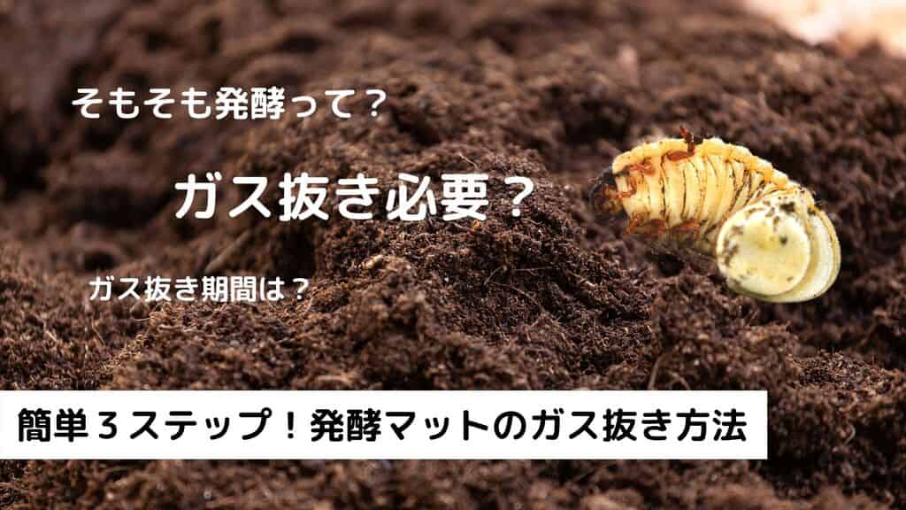 発酵マットのガス抜きの方法や期間をご紹介！