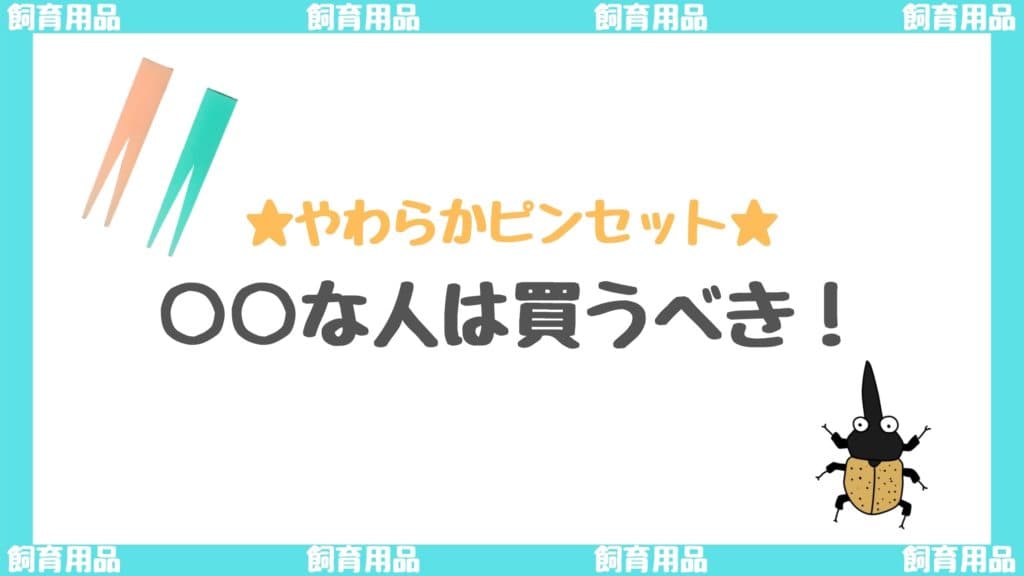 やわらかピンセットは採卵時の必需品！幼虫管理にも超便利！