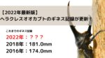 【2022年最新版】ヘラクレスオオカブトのギネス記録が更新！190mmも夢ではない！？